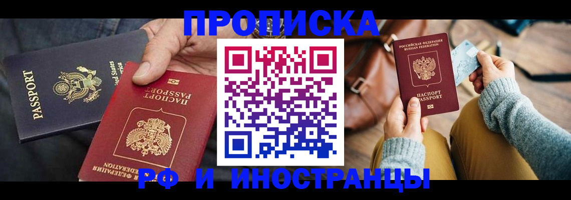 прописка в Анадыре